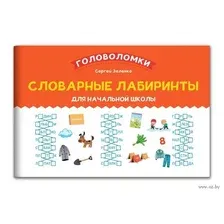 Словарные лабиринты для начальной школы. Русский язык