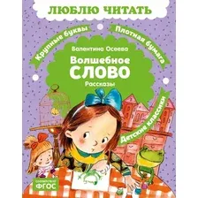 Художественная книга Махаон Волшебное слово (Осеева В. 9785389323544)