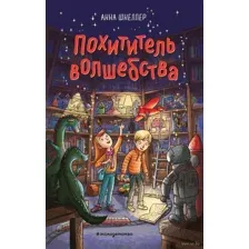 Похититель волшебства