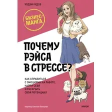 Манга МИФ. Почему Рэйса в стрессе? Твердая обложка (Кудзэ Кодзи)