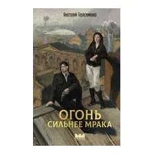 Огонь сильнее мрака
