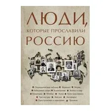 Люди, которые прославили Россию