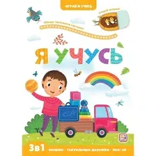 Развивающая книга Malamalama Играй и учись. Я учусь