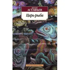 Художественная книга Азбука Царь-рыба (Астафьев В.)
