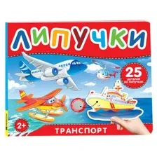 Транспорт. Книга с липучками