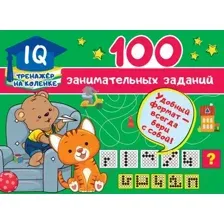 Развивающая книга АСТ 100 занимательных заданий (Дмитриева В.Г.)