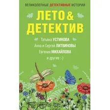 Лето&Детектив