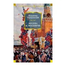 Москва и москвичи