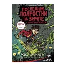 Последние подростки на Земле и Полночный клинок