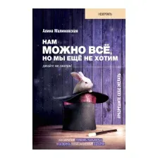 Нехудожественная книга АСТ Нам можно все, но мы еще не хотим. Давайте же захотим! (Малиновская А.)