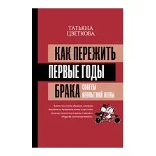 Как пережить первые годы брака. Советы неопытной жены
