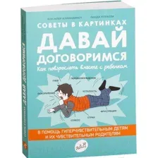 Нехудожественная книга Издательство Самокат Давай договоримся. 2-е издание (Кляйндинст А.-К.)