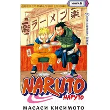 Манга Азбука. Наруто. Книга 6. Бой в Листве. Финал (Кисимото М.)