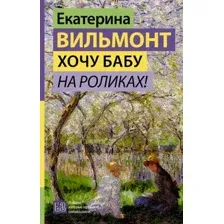 Художественная книга АСТ Хочу бабу на роликах! Твердая обложка (Вильмонт Екатерина)