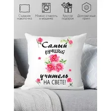Декоративная подушка Print Style Самый лучший учитель на свете 40x40new70