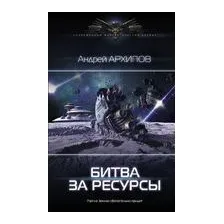 Битва за ресурсы
