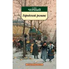 Художественная книга Азбука Городской романс (Чёрный С.)