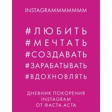 Нехудожественная книга Эксмо Дневник покорения Instagram от Acta Acta (Акта А.)