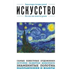 Нехудожественная книга Эксмо Искусство. Для тех, кто хочет все успеть (9785042386336)