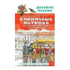 Кирпичные острова. Рассказы про Кешку и его друзей