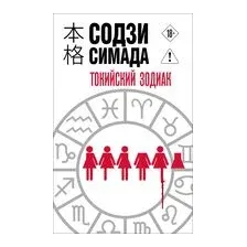 Токийский Зодиак