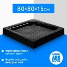 Душевой поддон Saniteco Т003 (80х80, черный)