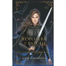 Книга издательства Freedom. Королева у власти 9785041796341 (Пеньяранда Х.)