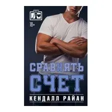 Сравнять счёт