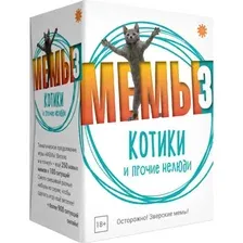 Настольная игра Экономикус МЕМЫ 3: Котики и прочие нелюди