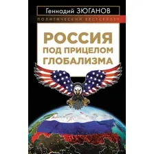 Россия под прицелом глобализма