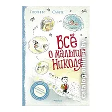 Книга издательства Махаон. Все о Малыше Николя (Госинни Р.)