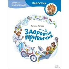 Здоровые привычки. Детская энциклопедия