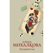 Книга издательства АСТ. Перо бумажной птицы (Михалкова Е.)