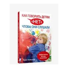 Как говорить детям "нет", чтобы они слушали