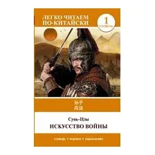 Искусство войны. Уровень 1