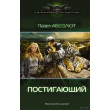 Постигающий
