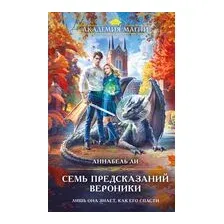 Семь предсказаний Вероники