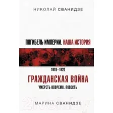 Книга АСТ Погибель Империи: Наша история. Гражданская война (Сванидзе Н.)
