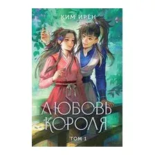 Любовь короля. Том 1