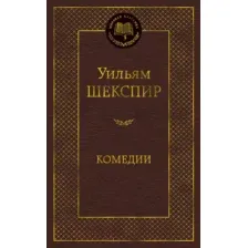 Художественная книга Азбука Комедии (Шекспир У.)