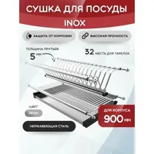 Сушка для посуды INOX нержавеющая сталь для корпуса 900 мм