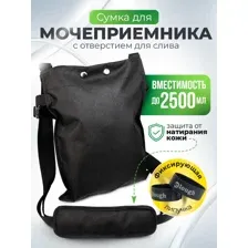 Сумка для мочеприемника, 2500 мл