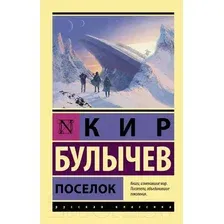 Художественная книга АСТ Поселок (Булычев К.)