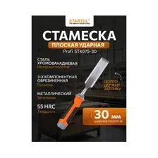 Стамеска плоская ударная 30 мм STARTUL PROFI (ST4075-30)