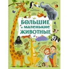 Энциклопедия АСТ Большие и маленькие животные (Дорошенко М.А.)