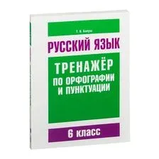 Русский язык. 6 класс. Тренажёр по орфографии и пунктуации