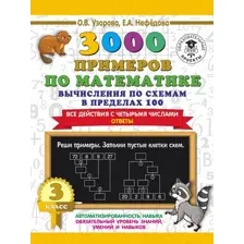 Учебное пособие АСТ 3000 примеров по матем. Вычисления по схемам в пределах 100 3кл (Узорова О., Нефедова Е.)
