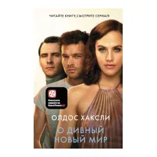 Художественная книга АСТ О дивный новый мир (Хаксли О.)