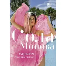Книга издательства АСТ. Сарказм. Сборник стихов (Монова С.)