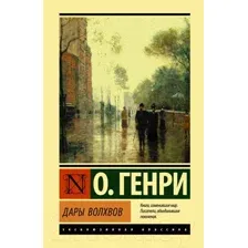 Художественная книга АСТ Дары волхвов (Генри О.)